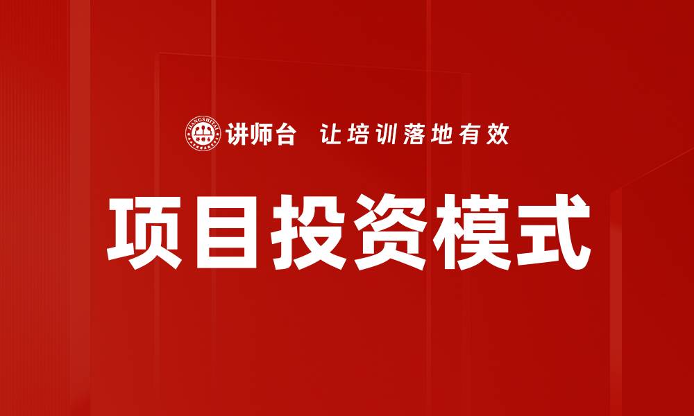 文章探索创新项目投资模式提升回报率的缩略图