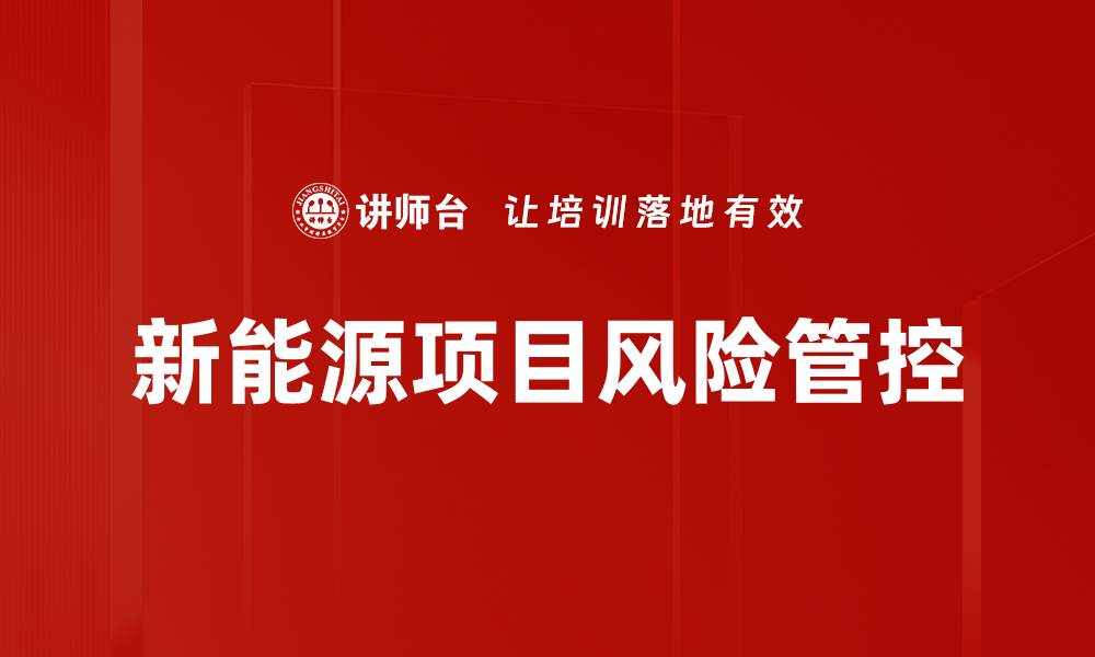 新能源项目风险管控