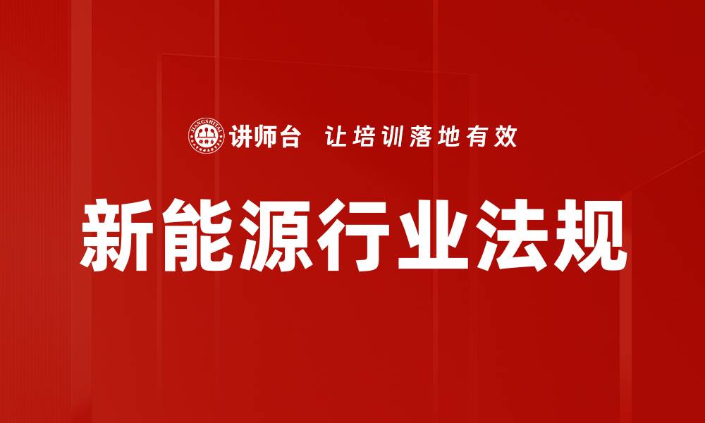 文章新能源行业法规解读：把握政策助力发展的缩略图
