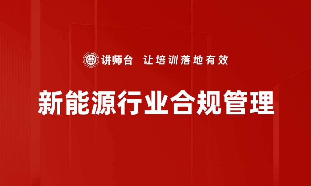 新能源行业合规管理