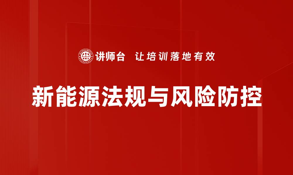 文章新能源行业法规解读：政策动态与发展趋势分析的缩略图