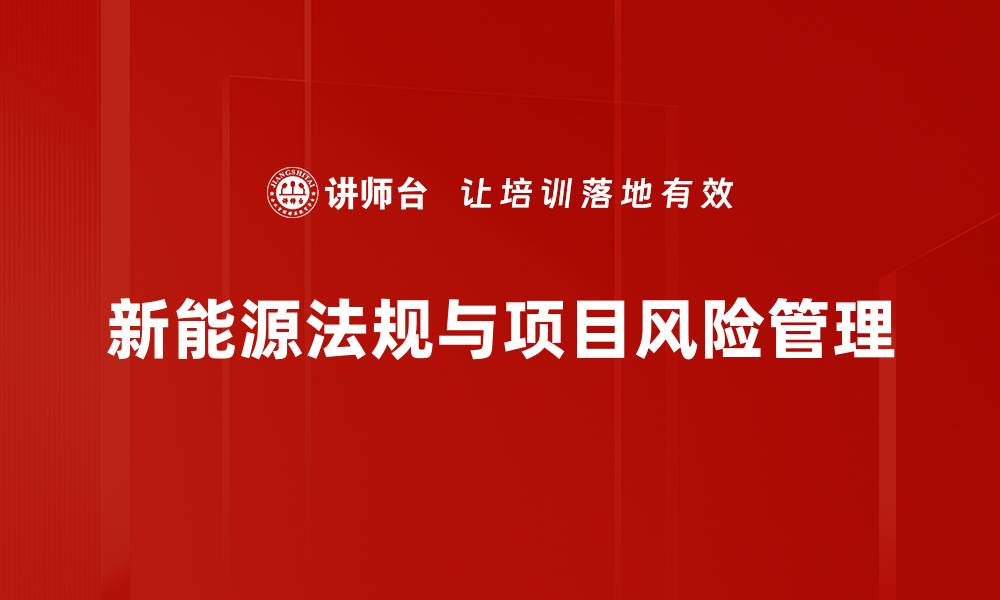 文章新能源行业法规解读：推动绿色发展的新机遇的缩略图