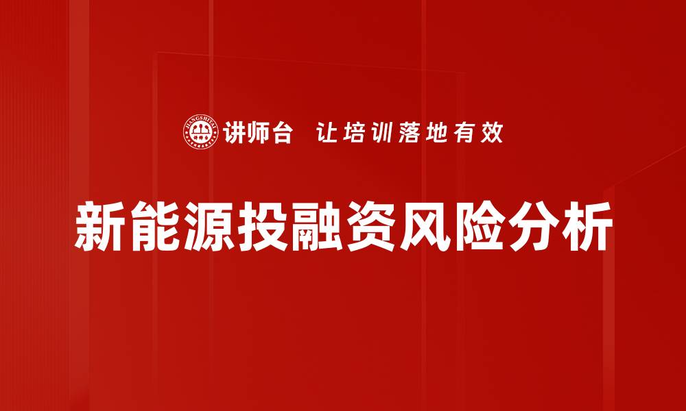 新能源投融资风险分析