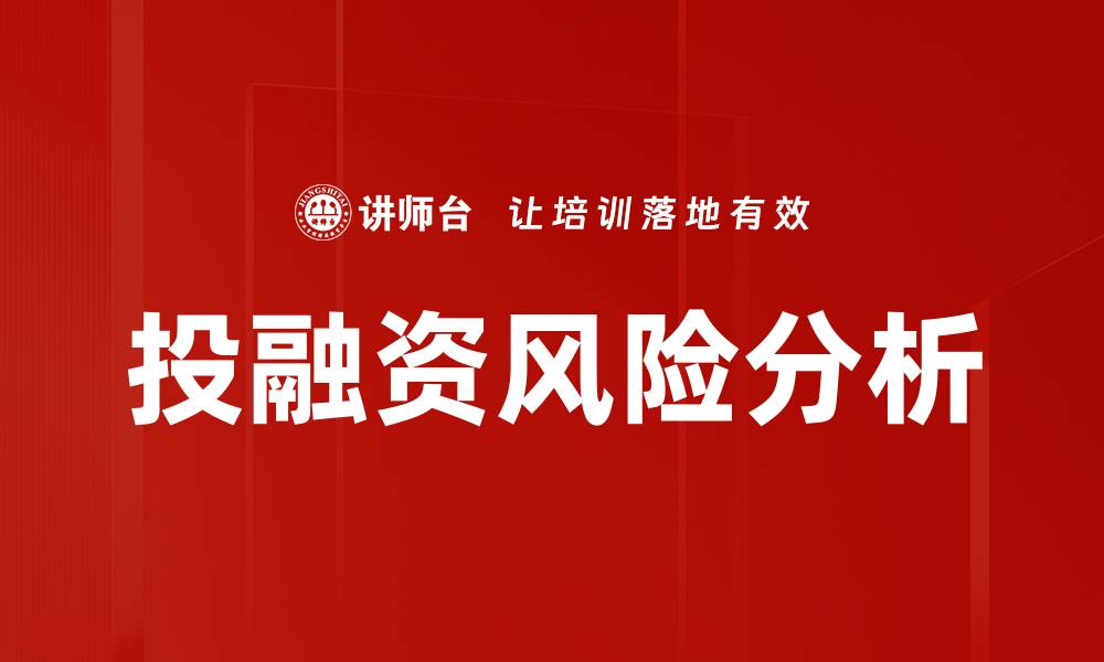 投融资风险分析