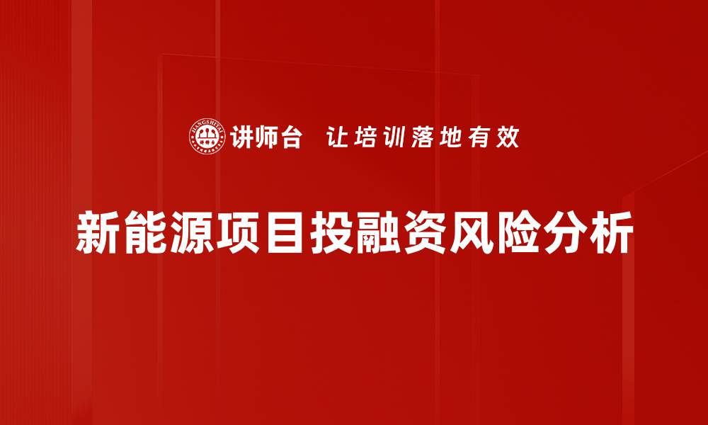 新能源项目投融资风险分析