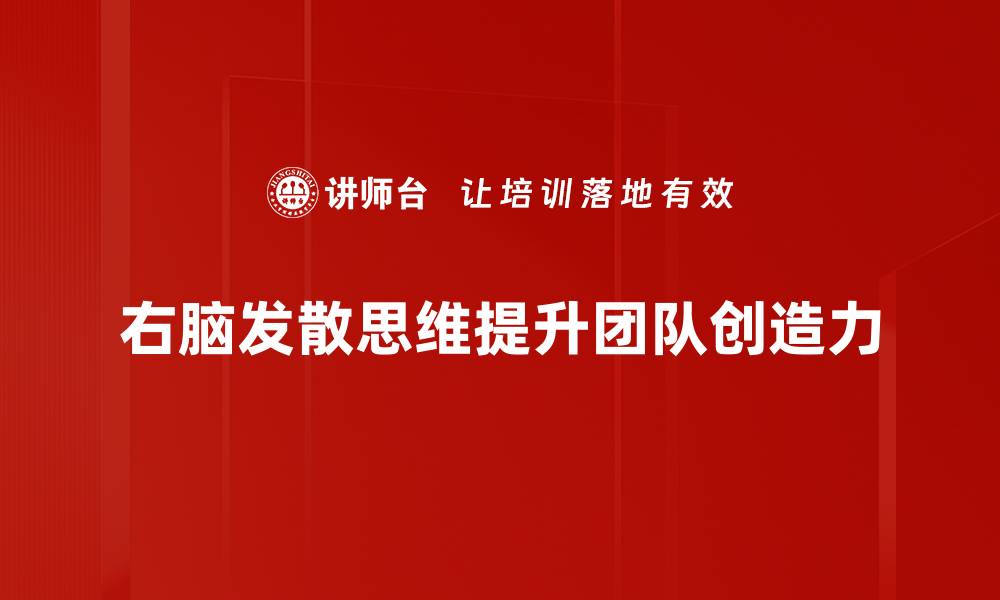 右脑发散思维提升团队创造力