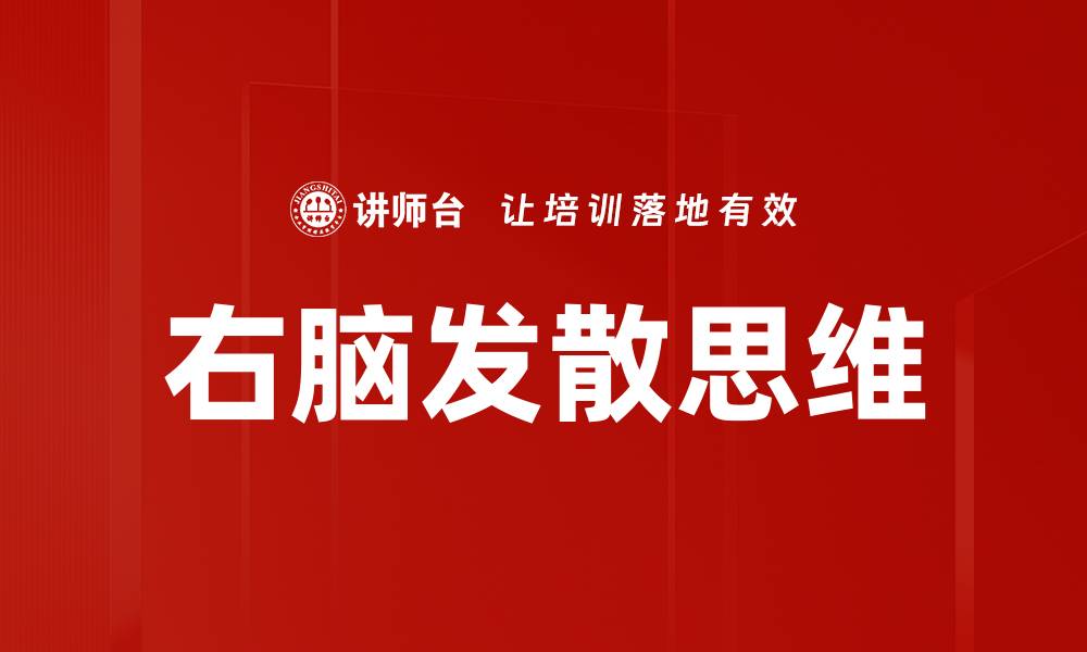 文章激发右脑发散思维的有效方法与技巧的缩略图