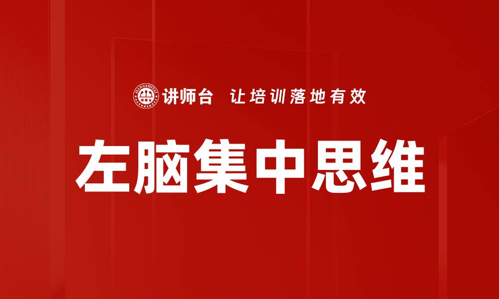 文章提升左脑集中思维的技巧与方法解析的缩略图