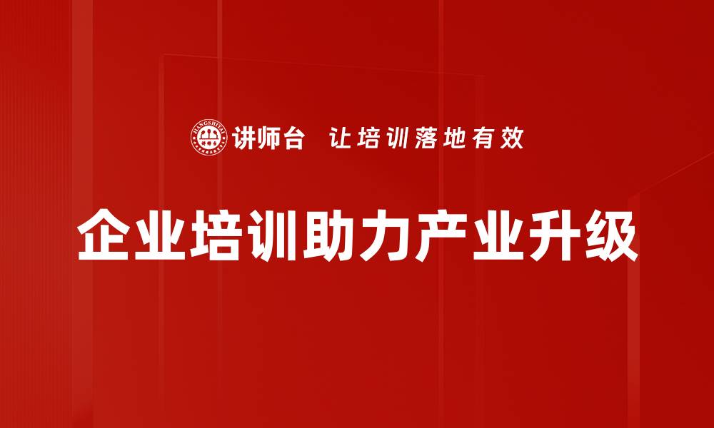 企业培训助力产业升级