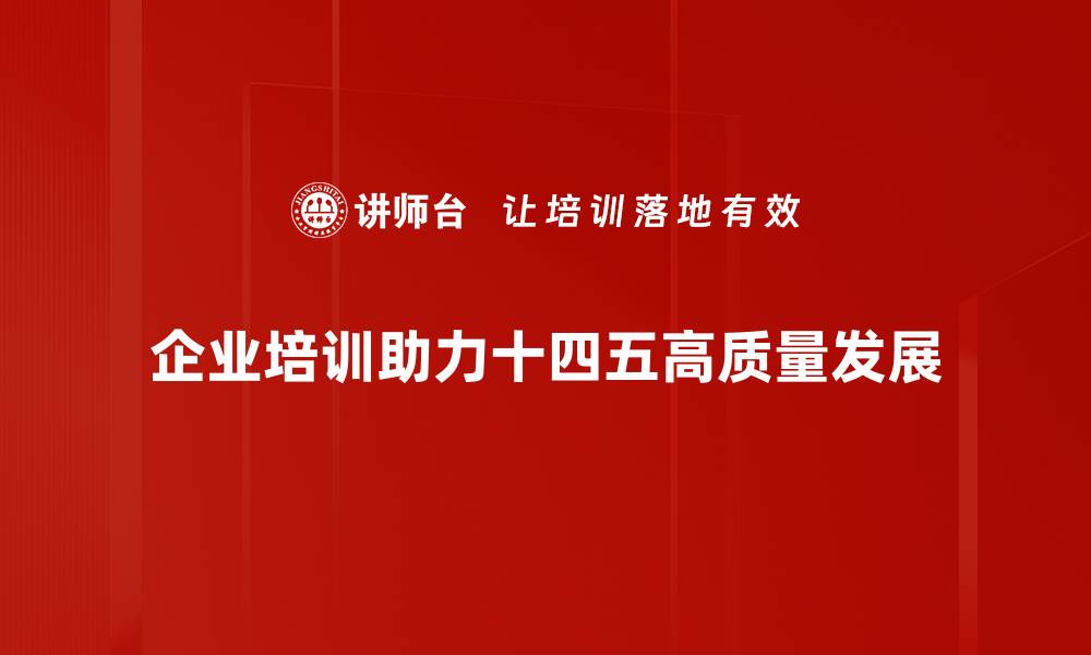 企业培训助力十四五高质量发展