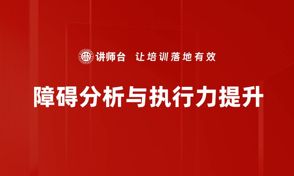 障碍分析与执行力提升