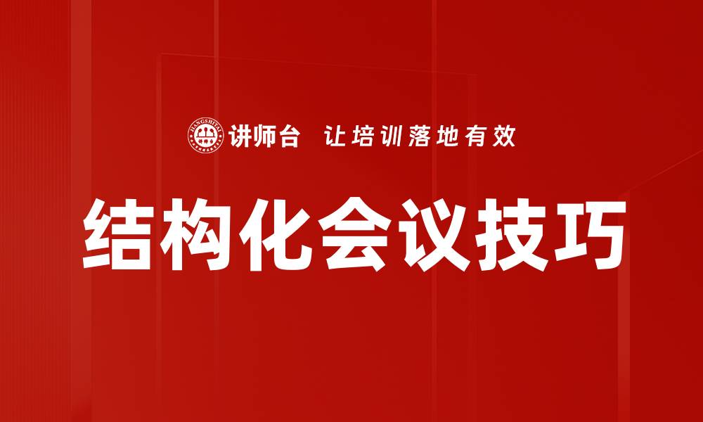 文章提升会议效率的会议引导技巧大揭秘的缩略图