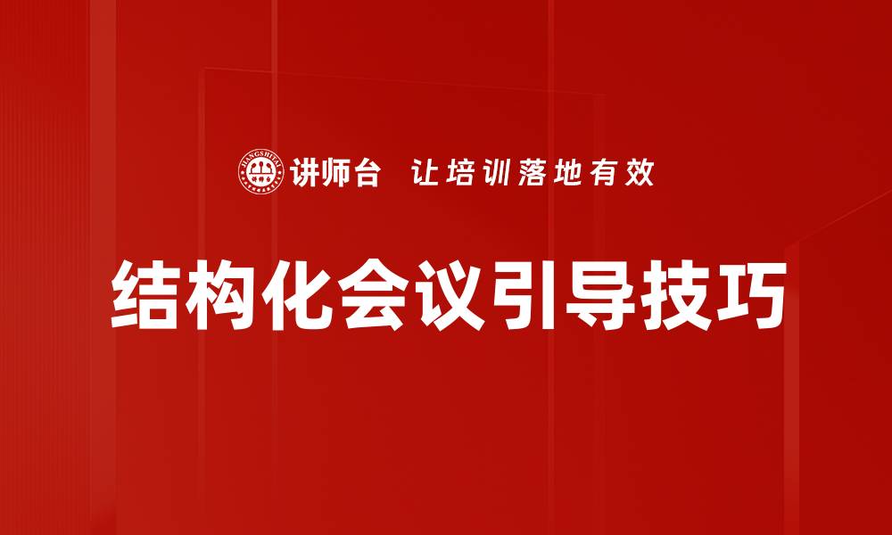 结构化会议引导技巧