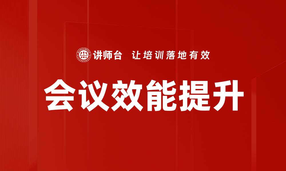 文章提升会议效能的五大实用策略与技巧的缩略图