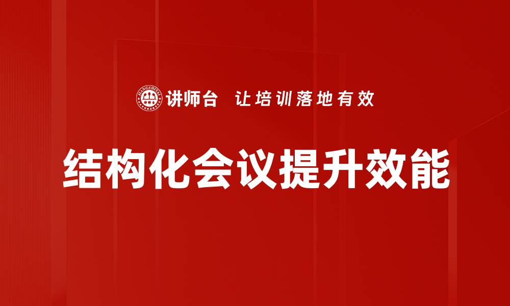 文章提升会议效能的有效策略与实践分享的缩略图