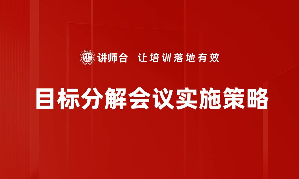 文章目标分解会议：高效实现团队目标的关键策略的缩略图