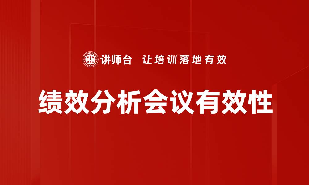 绩效分析会议有效性