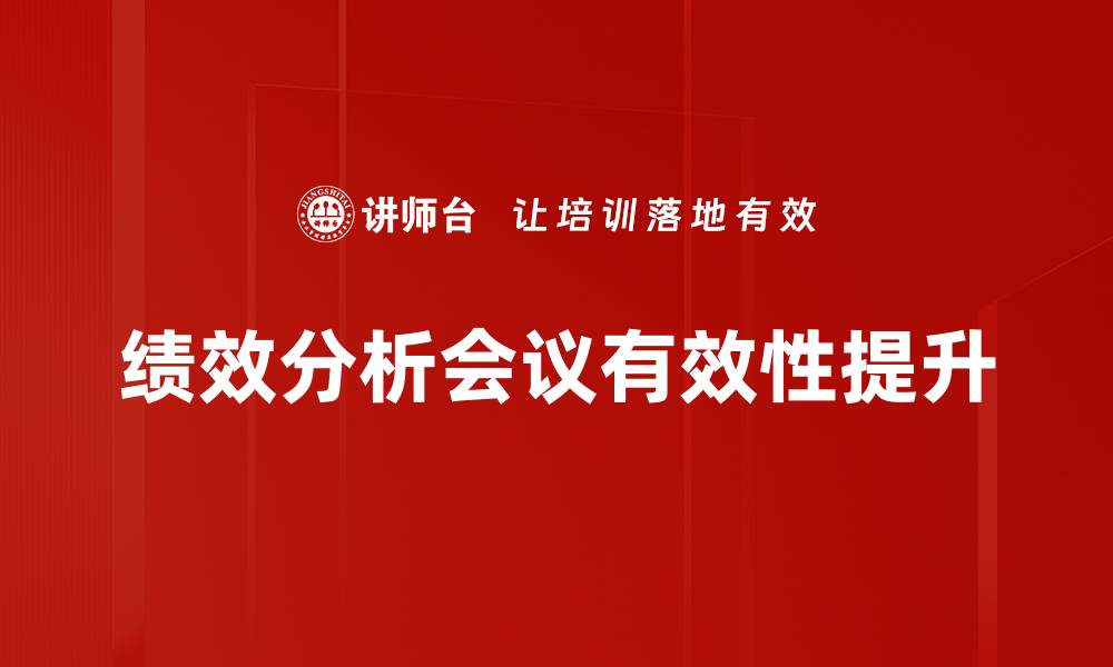 文章提升团队效率的绩效分析会议最佳实践的缩略图