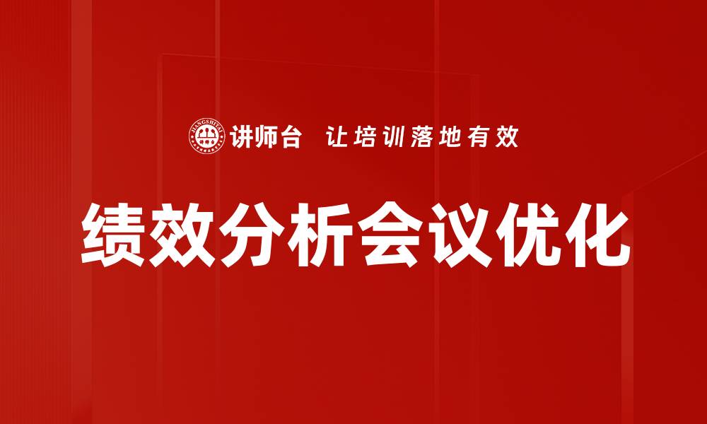文章绩效分析会议的重要性与有效策略探讨的缩略图
