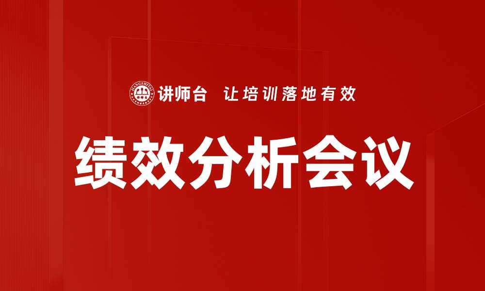 文章提升团队效率的绩效分析会议关键策略的缩略图