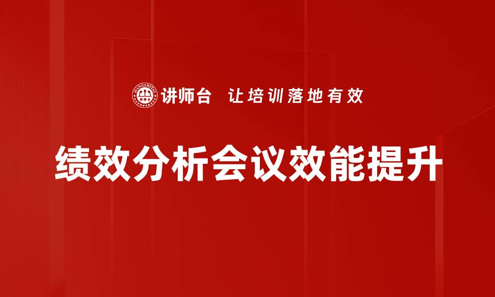 绩效分析会议效能提升