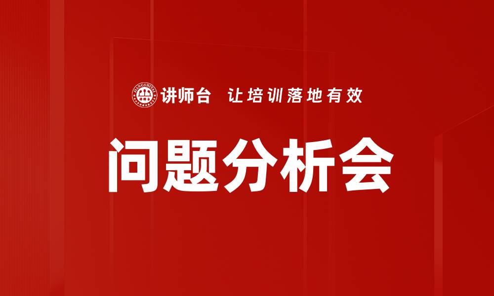 文章优化问题分析会，提升团队协作效率的秘诀的缩略图