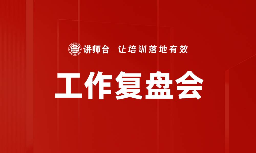 文章提升团队效率的工作复盘会最佳实践解析的缩略图