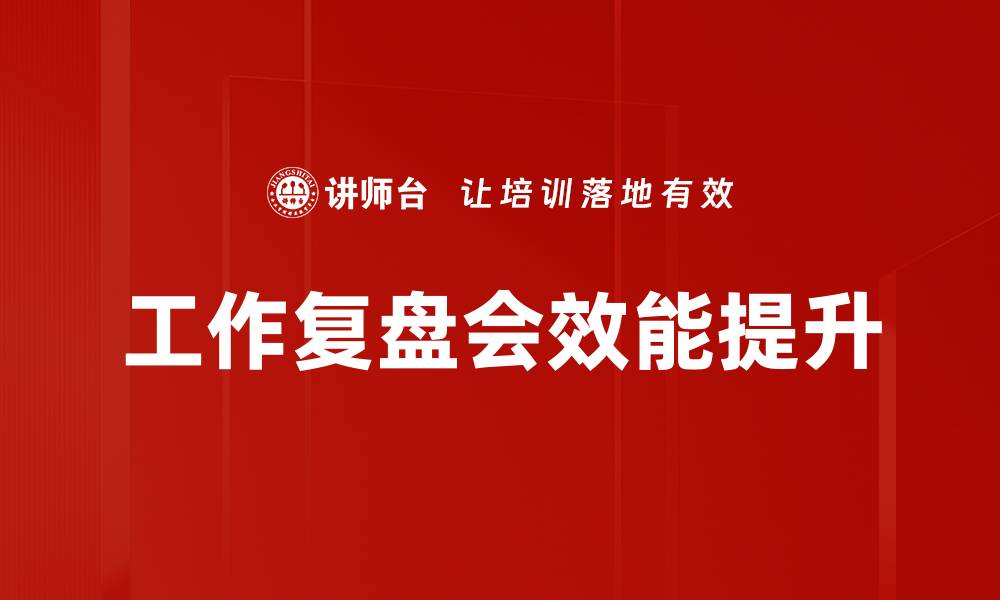 工作复盘会效能提升