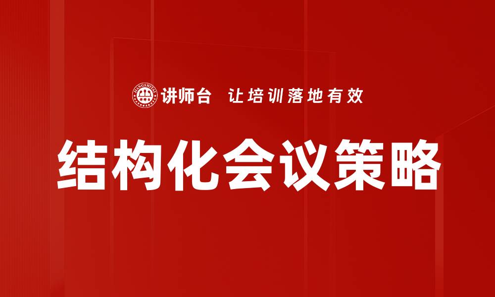 文章有效会议跟进策略提升团队协作效率的缩略图