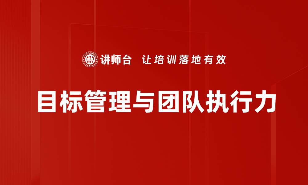 目标管理与团队执行力