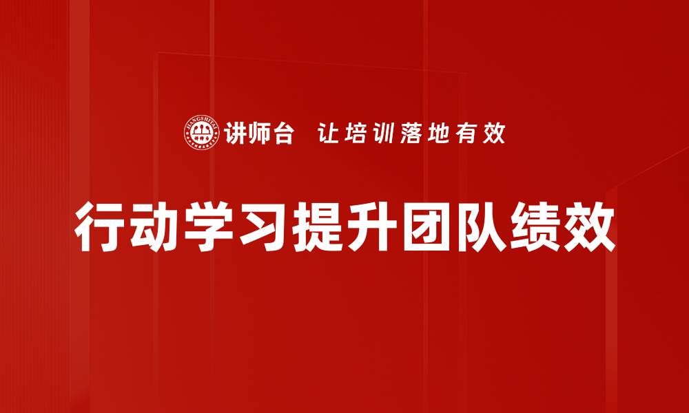 文章行动学习：提升团队能力与创新思维的有效方法的缩略图