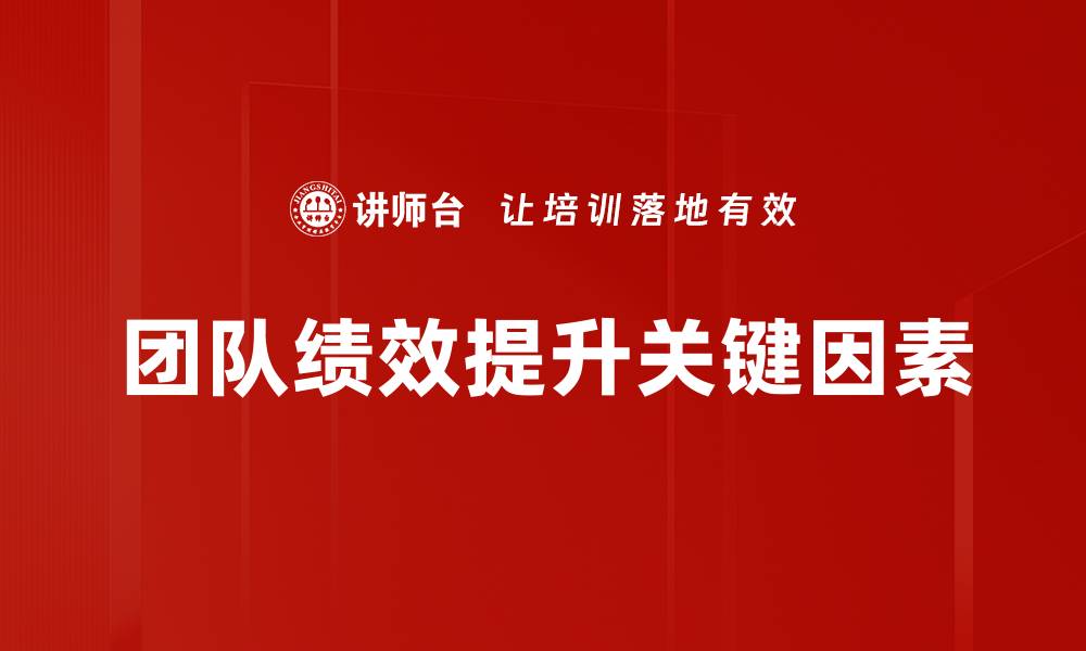 团队绩效提升关键因素
