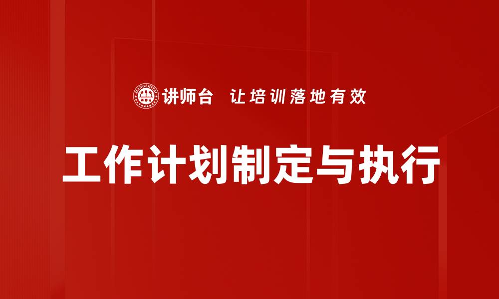 文章提升工作效率的工作计划制定技巧与方法的缩略图