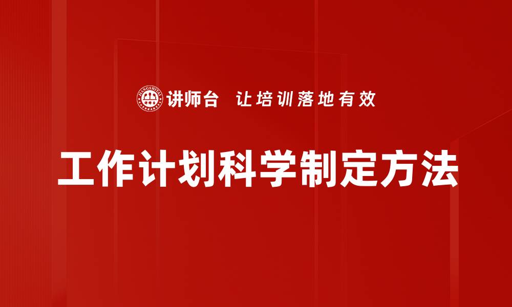 工作计划科学制定方法
