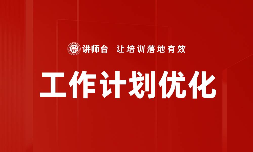 文章高效工作计划助你提升职场竞争力的缩略图