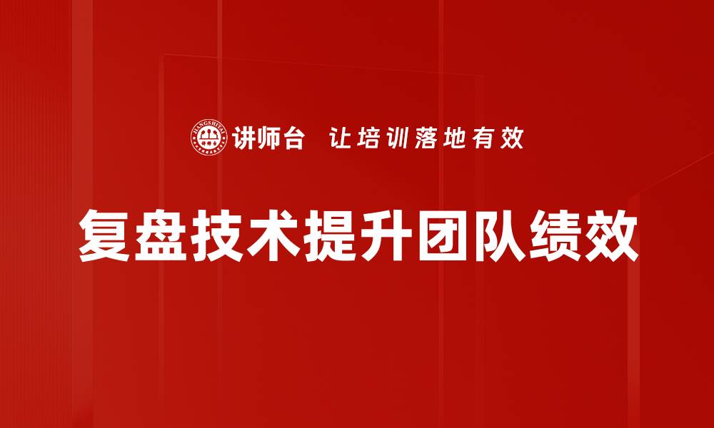 文章掌握复盘技术，提升决策能力的关键秘诀的缩略图