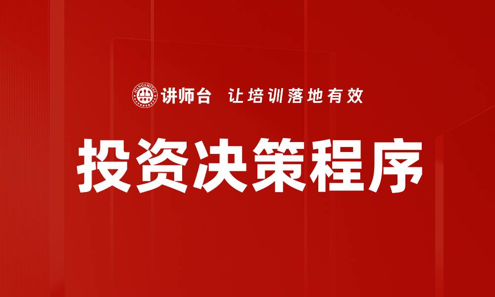 文章优化投资决策程序提升收益的关键策略的缩略图