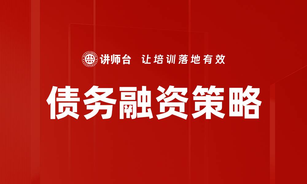 文章优化企业债务融资策略提升资金运作效率的缩略图