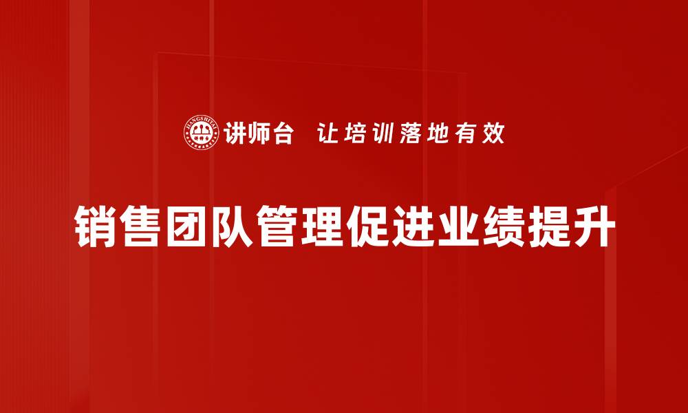 文章提升销售团队管理效率的五大关键策略的缩略图