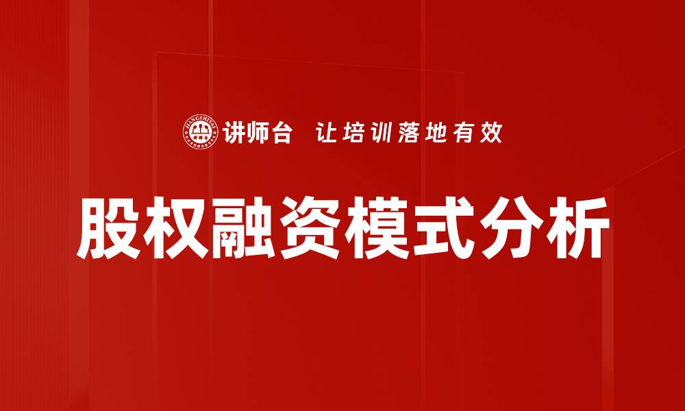 文章股权融资模式的选择与创新驱动企业发展的缩略图