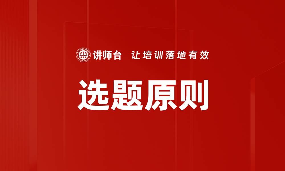 文章选题原则：如何选择最佳主题提升创作质量的缩略图