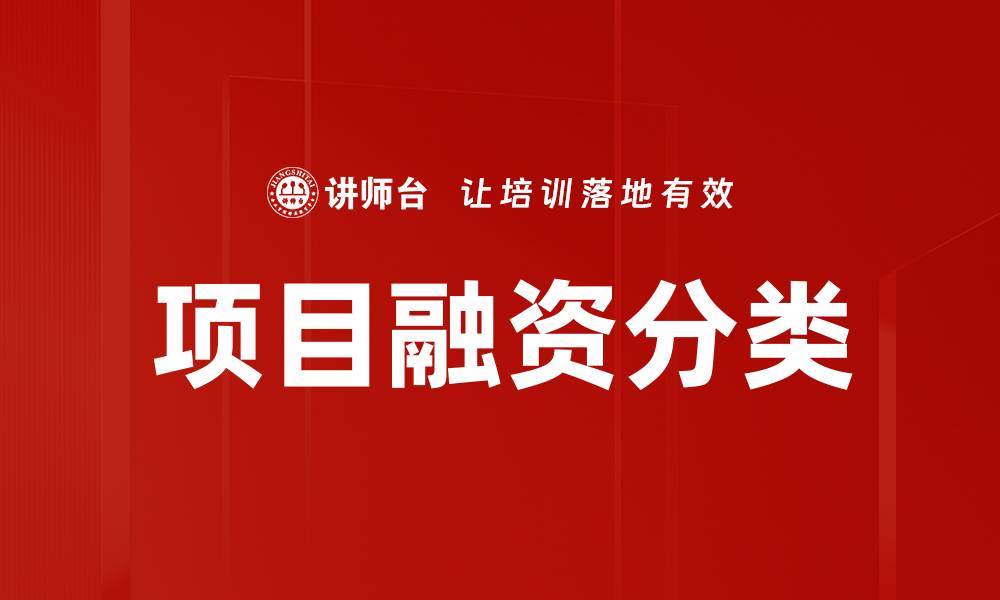 文章项目融资分类全解：助你选择最佳融资方案的缩略图