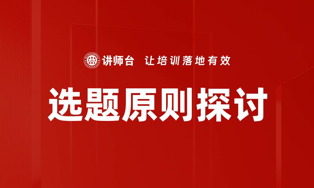 文章选题原则：如何选择最具价值的研究主题的缩略图