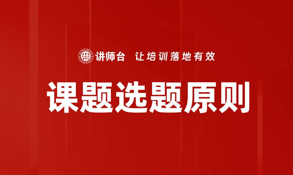 文章选题原则：如何精准把握研究方向与目标的缩略图