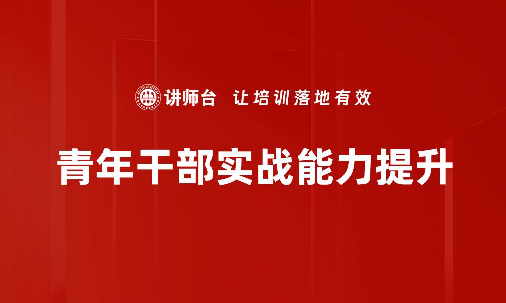 青年干部实战能力提升