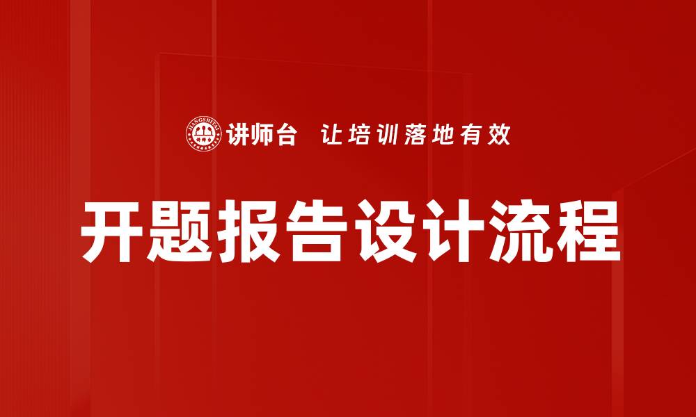文章开题报告设计的重要性与实用技巧解析的缩略图
