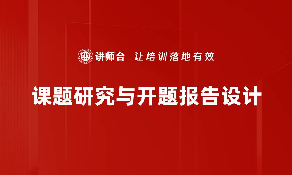 课题研究与开题报告设计