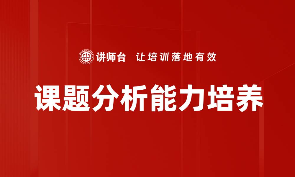 文章提升课题分析能力的有效方法与技巧的缩略图