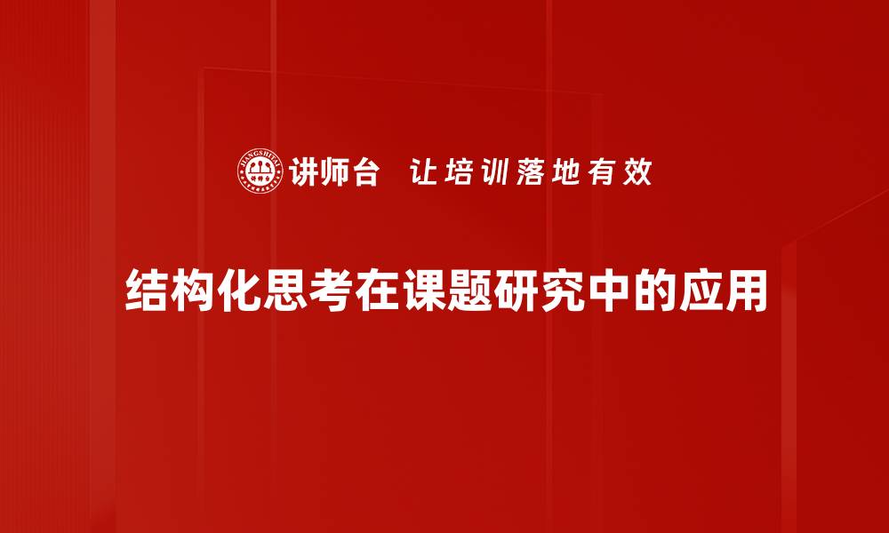 结构化思考在课题研究中的应用