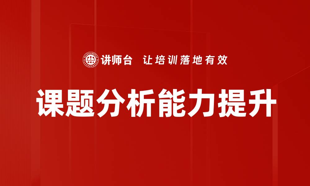 文章提升课题分析能力，助力学术研究成功的缩略图